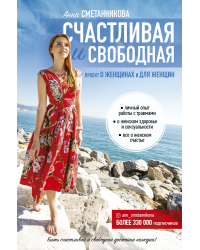 Счастливая и свободная 