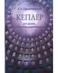 Кеплер. Его жизнь и научная деятельность