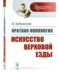 Краткая иппология. Искусство верховой езды. Выпуск №43
