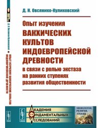 Опыт изучения вакхических культов индоевропейской древности в связи с ролью экстаза на ранних ступенях развития общественности