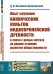 Опыт изучения вакхических культов индоевропейской древности в связи с ролью экстаза на ранних ступенях развития общественности