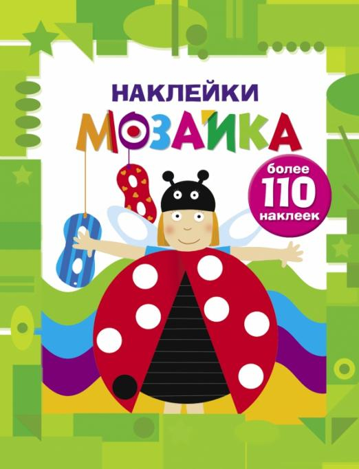 Наклейки-мозаика Наклейки-мозаика. Выпуск 6