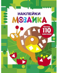 Наклейки-мозаика. Выпуск 8