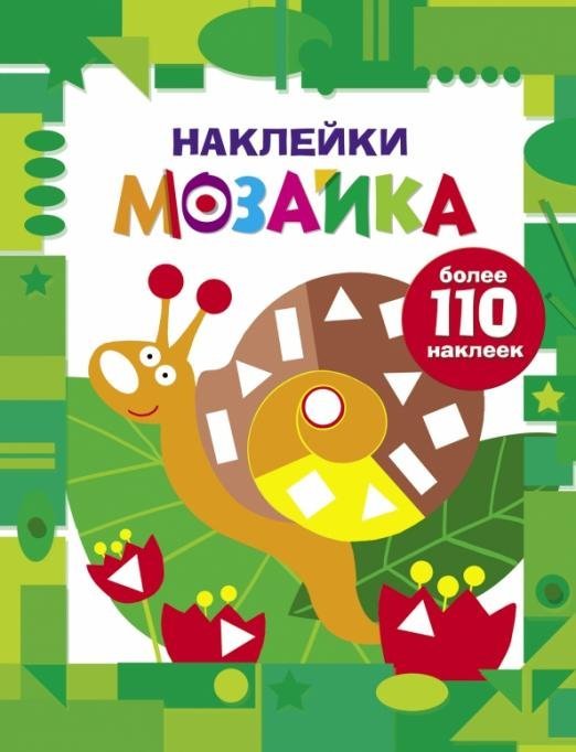 Наклейки-мозаика Наклейки-мозаика. Выпуск 8