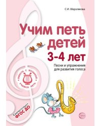 Учим петь детей 3-4 лет. Песни и упражнения для развития голоса. ФГОС ДО