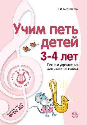 Обложка книги «Учим петь детей 3-4 лет. Песни и упражнения для развития голоса. ФГОС ДО» — Мерзлякова С.И., ISBN 9785994923771