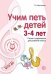 Обложка книги «Учим петь детей 3-4 лет. Песни и упражнения для развития голоса. ФГОС ДО» — Мерзлякова С.И., ISBN 9785994923771