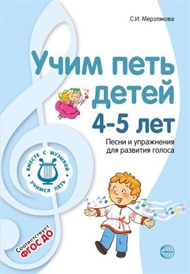 Обложка книги «Учим петь детей 4-5 лет. Песни и упражнения для развития голоса. ФГОС ДО» — Мерзлякова С.И., ISBN 9785994923788