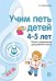 Обложка книги «Учим петь детей 4-5 лет. Песни и упражнения для развития голоса. ФГОС ДО» — Мерзлякова С.И., ISBN 9785994923788