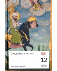 Введение в ислам