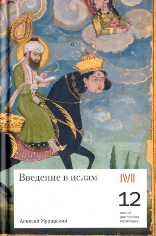 Обложка книги «Введение в ислам» — Журавский А., ISBN 9785905712241