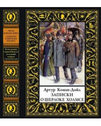 Записки о Шерлоке Холмсе