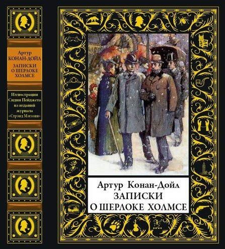 Записки о Шерлоке Холмсе