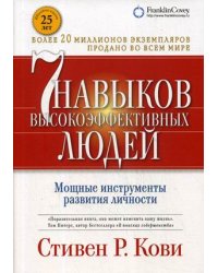 Семь навыков высокоэффективных людей. Мощные инструменты развития личности 