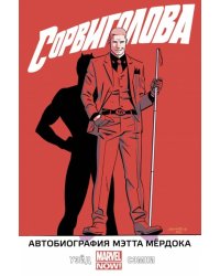 Сорвиголова. Том 4. Автобиография Мэтта Мёрдока