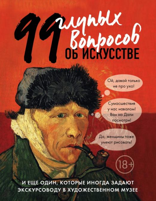 Искусство с блогерами 99 глупых вопросов об искусстве и еще один, которые иногда задают экскурсоводу в художествен. музее