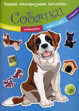 Обложка книги «Собачки. Многоразовые наклейки», ISBN 9789669364838