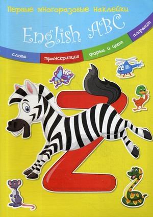 English АВС. Многоразовые наклейки