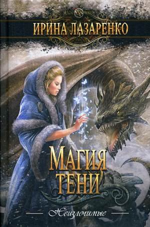 Обложка книги «Магия тени» — Лазаренко Ирина, ISBN 9785604133422