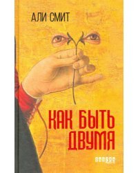 Как быть двумя