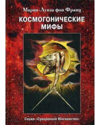 Космогонистические мифы