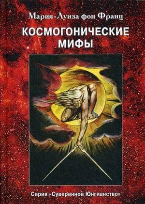 Космогонистические мифы