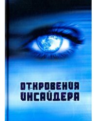 Откровения Инсайдера