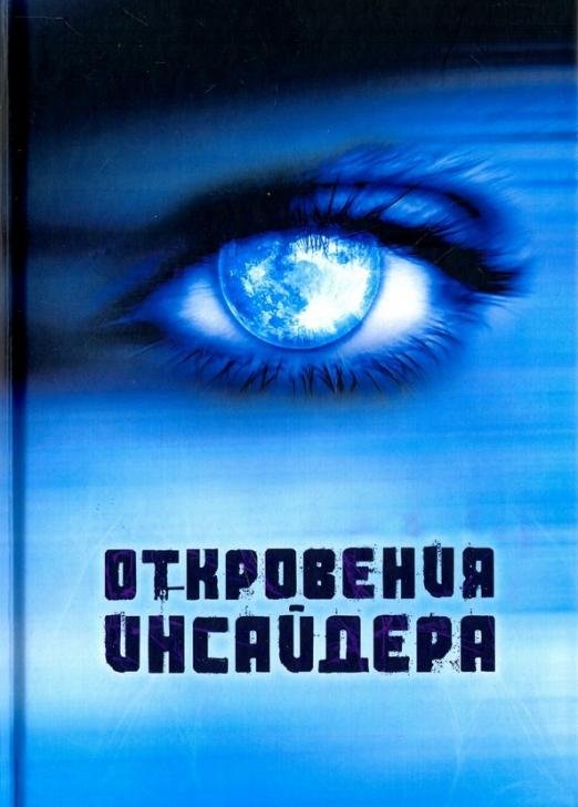 Обложка книги «Откровения Инсайдера», ISBN 9785906867131