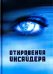 Обложка книги «Откровения Инсайдера», ISBN 9785906867131