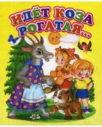Идет коза рогатая