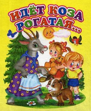 Идет коза рогатая