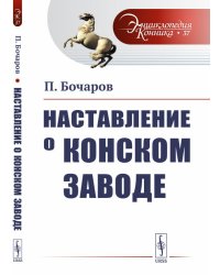 Наставление о конском заводе. Выпуск №37