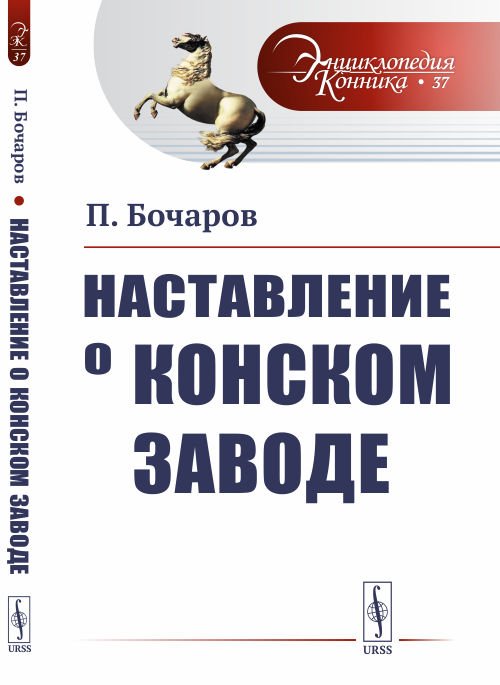 Обложка книги «Наставление о конском заводе. Выпуск №37» — Бочаров П., ISBN 9785397067188