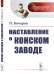Обложка книги «Наставление о конском заводе. Выпуск №37» — Бочаров П., ISBN 9785397067188