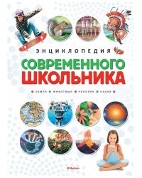 Энциклопедия современного школьника