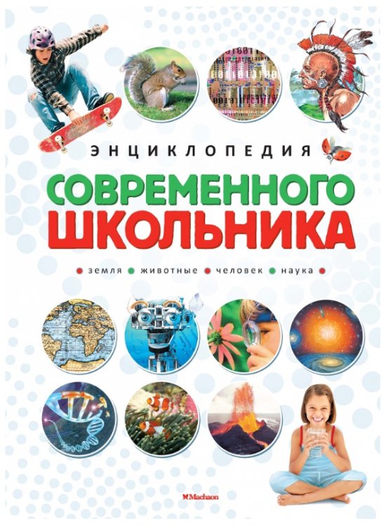 Энциклопедия современного школьника