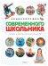 Энциклопедия современного школьника