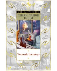 Черный Баламут
