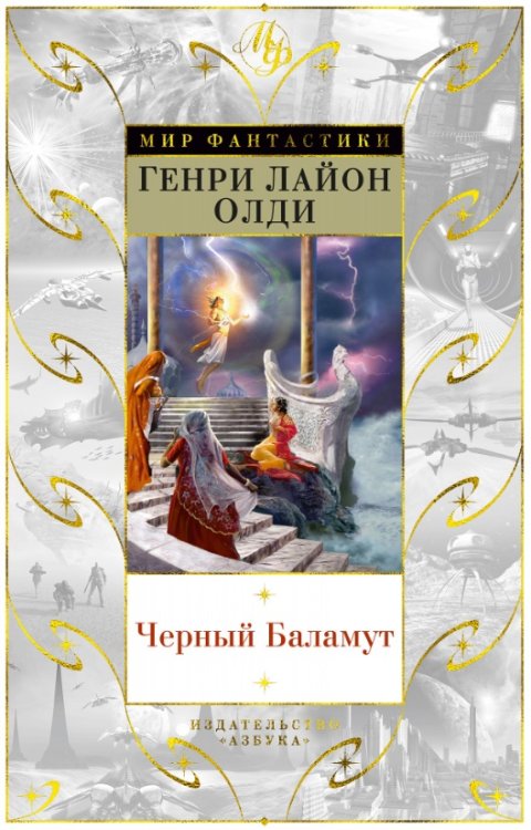 Обложка книги «Черный Баламут» — Олди Г.Л., ISBN 9785389156791