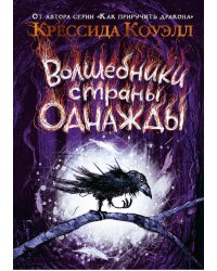 Волшебники страны Однажды