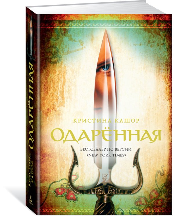Обложка книги «Одарённая» — Кашор К., ISBN 9785389155060