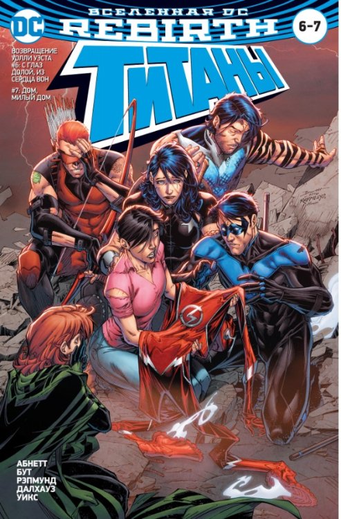 Вселенная DC. Rebirth. Титаны #6-7 / Красный Колпак и Изгои #3