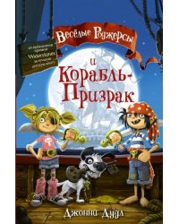 Веселые Роджерсы и Корабль-Призрак
