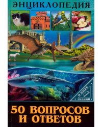 Энциклопедия. 50 вопросов и ответов