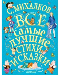 Все самые лучшие стихи и сказки