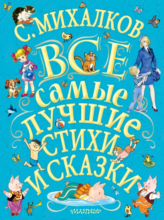 Все самые лучшие стихи и сказки