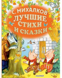 Лучшие стихи и сказки