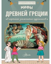 Мифы Древней Греции в картинах знаменитых художников