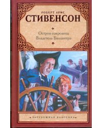 Остров сокровищ. Владетель Баллантрэ