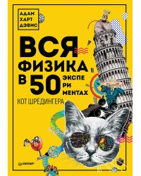 Вся физика в 50 экспериментах. Кот Шрёдингера